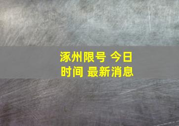 涿州限号 今日 时间 最新消息